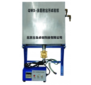 QWX型耐沾污試驗(yàn)儀