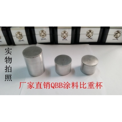 QBB型涂料比重杯（密度杯）