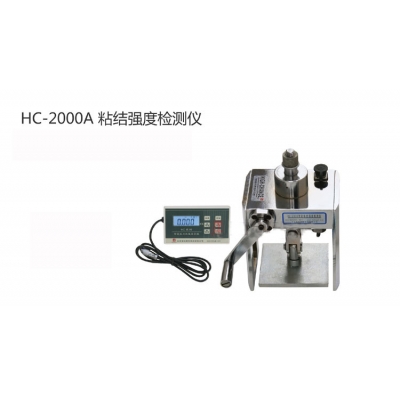 HC-2000A型智能粘結(jié)強(qiáng)度檢測儀